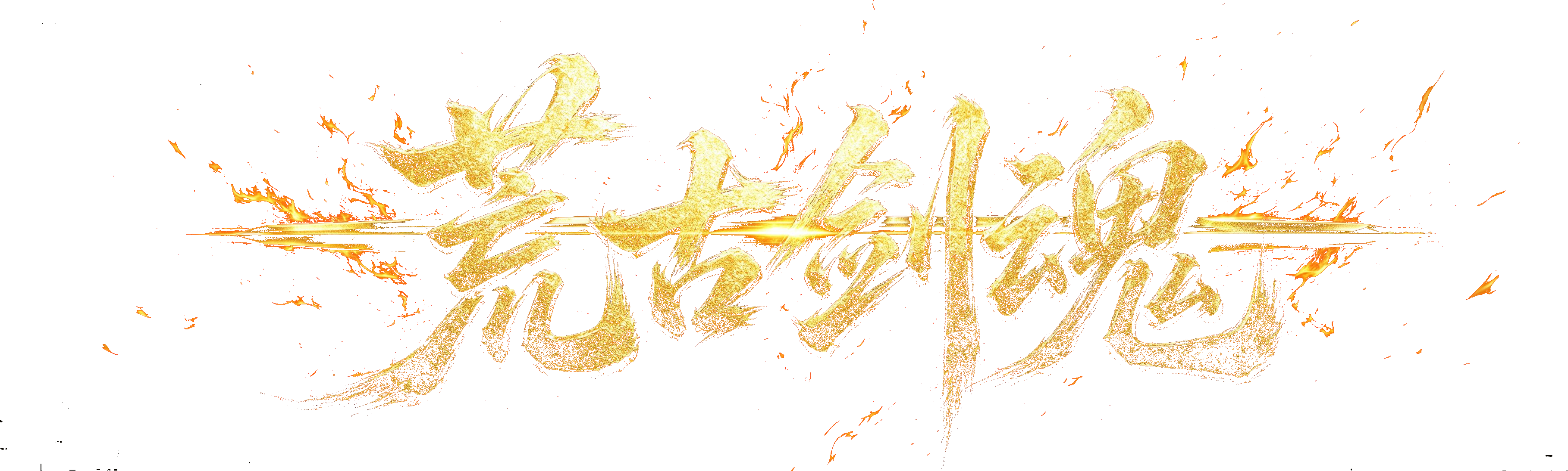 荒古剑魂